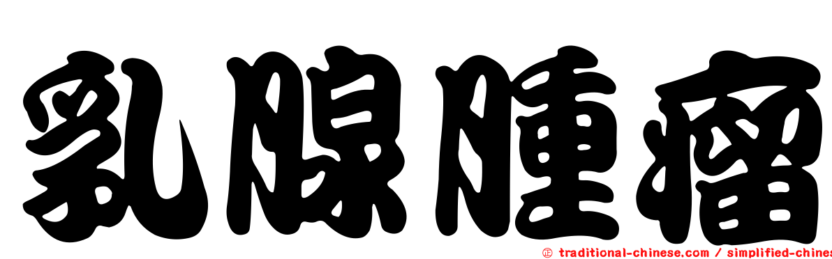 乳腺腫瘤