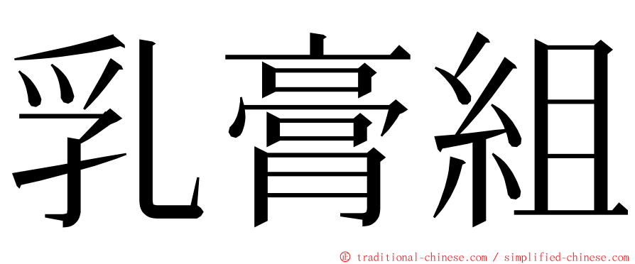 乳膏組 ming font
