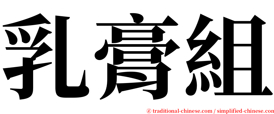 乳膏組 serif font