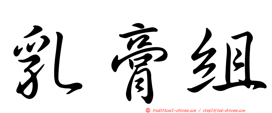 乳膏組