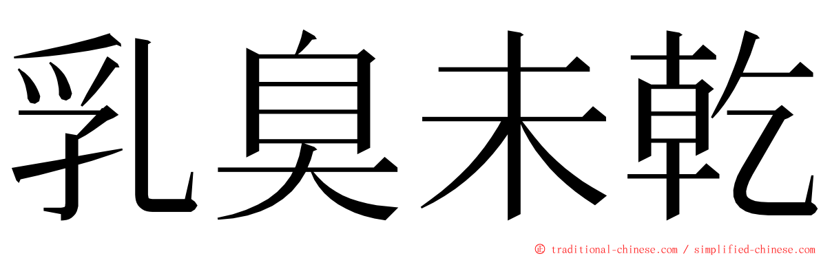 乳臭未乾 ming font