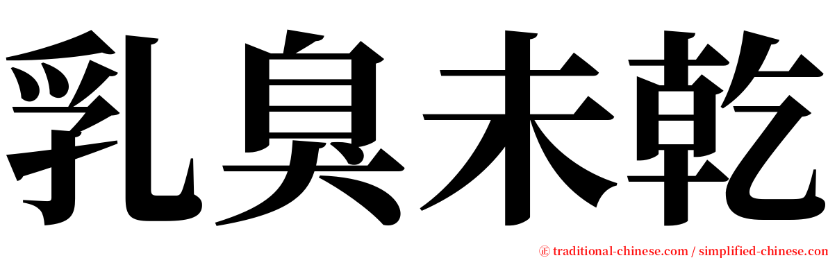 乳臭未乾 serif font