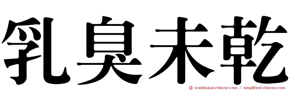 乳臭未乾