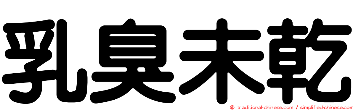 乳臭未乾