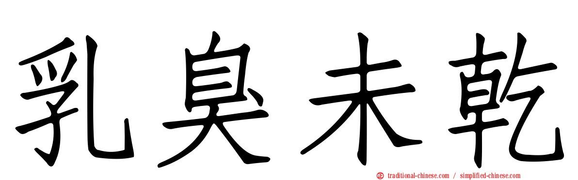 乳臭未乾