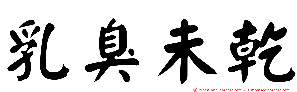 乳臭未乾