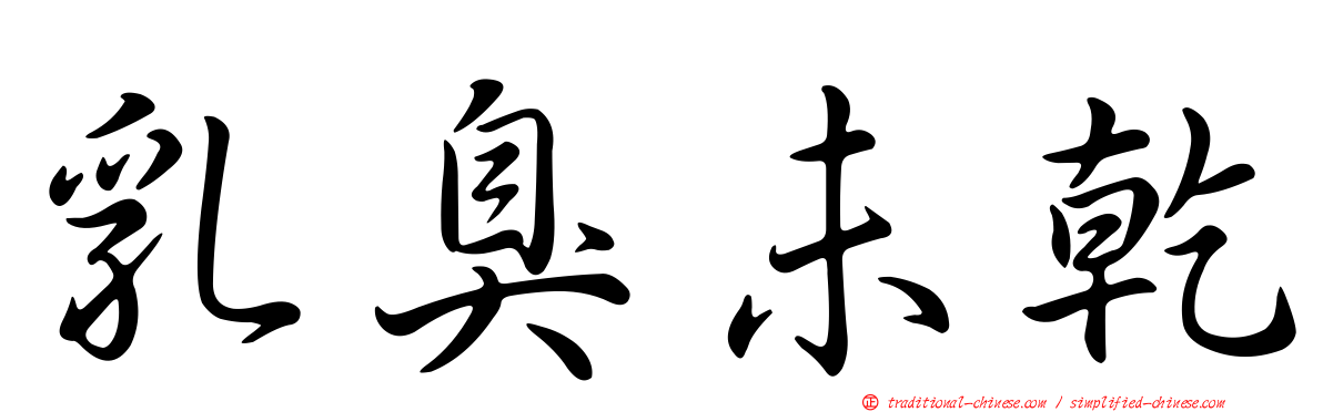 乳臭未乾