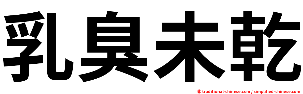 乳臭未乾