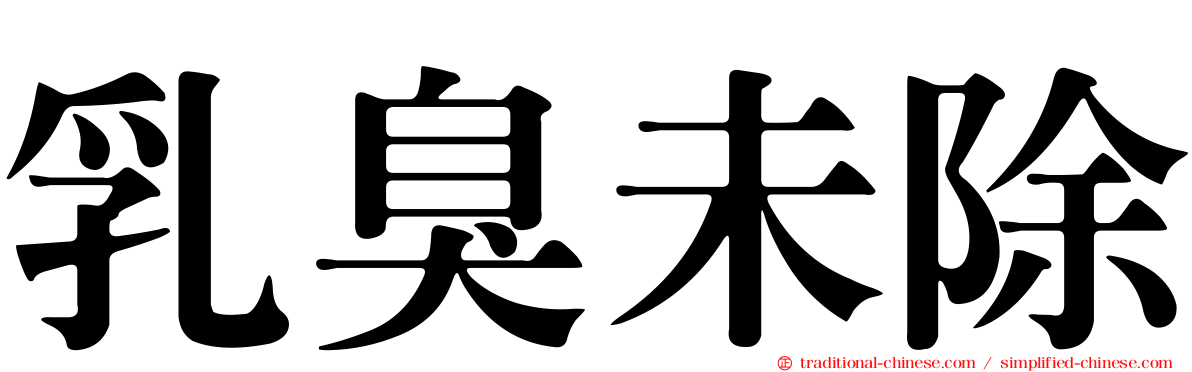 乳臭未除
