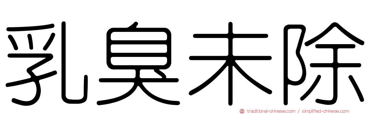 乳臭未除