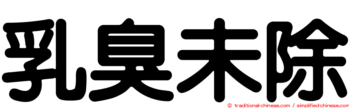 乳臭未除