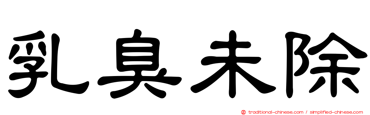 乳臭未除