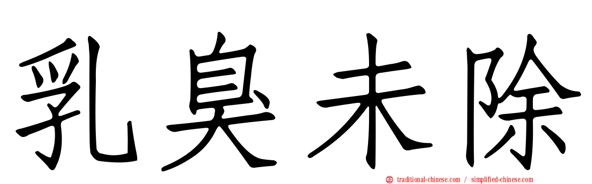 乳臭未除