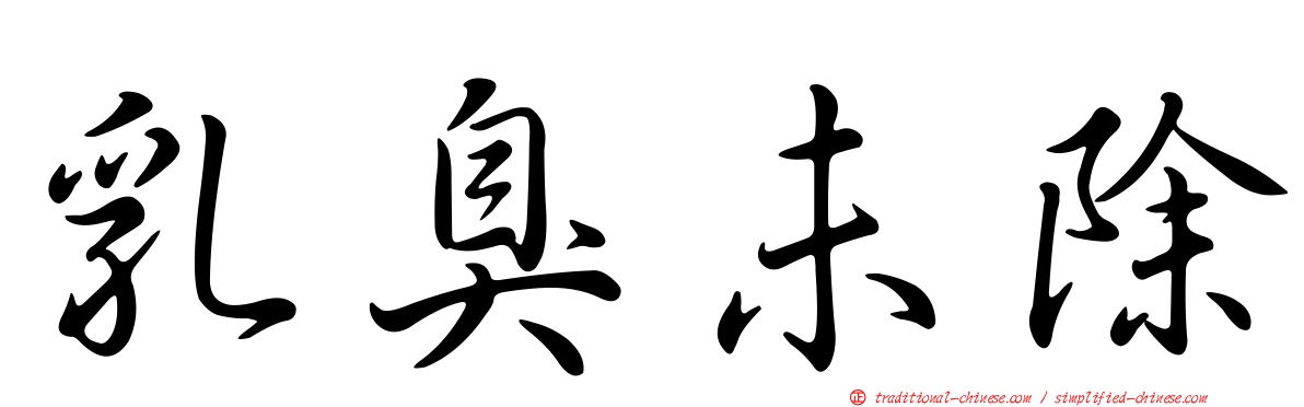 乳臭未除
