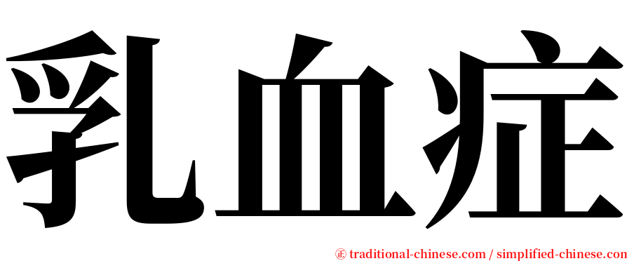 乳血症 serif font