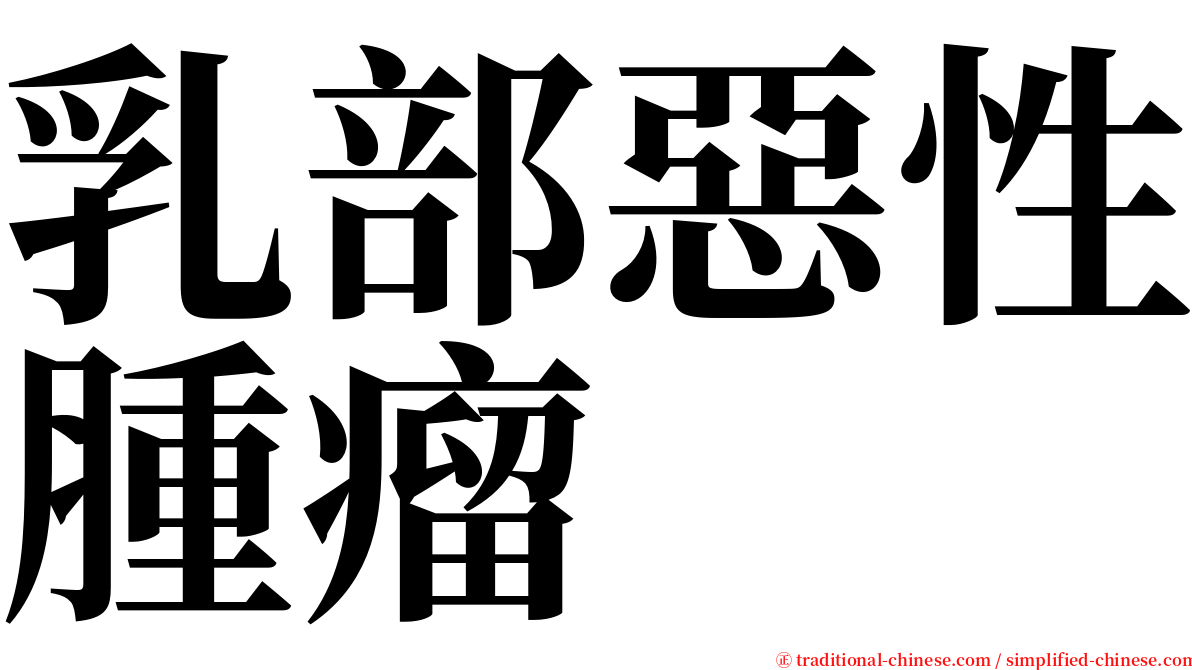 乳部惡性腫瘤 serif font
