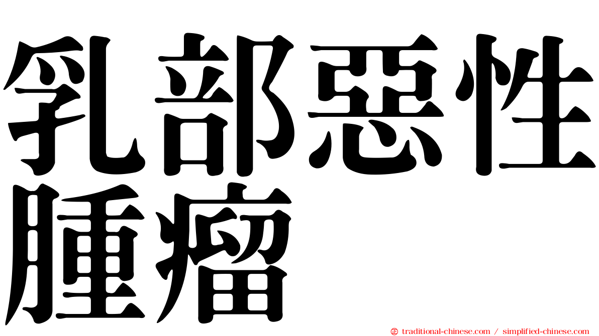 乳部惡性腫瘤