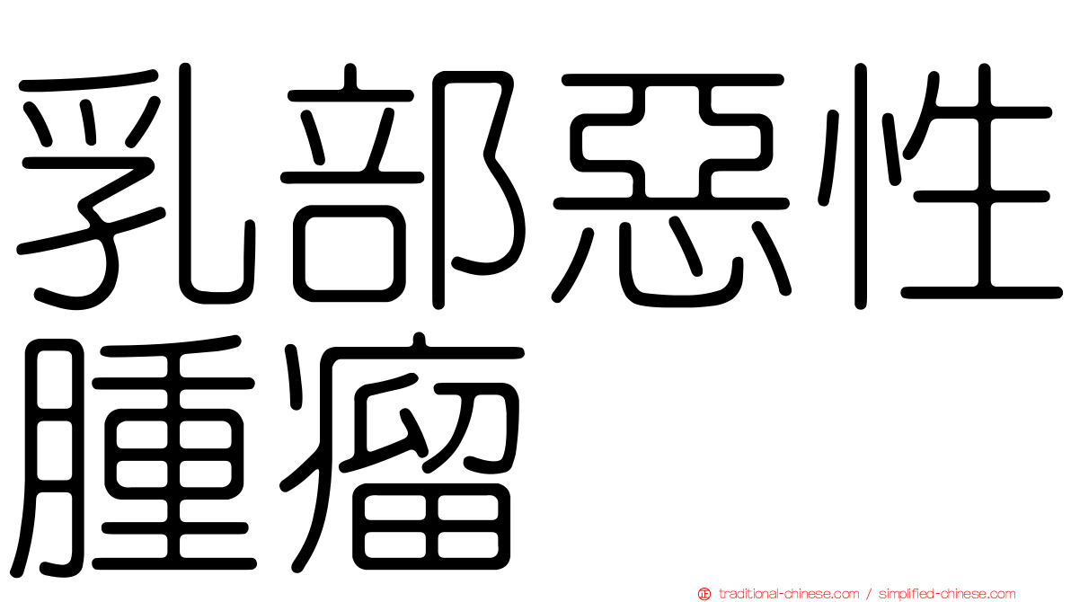 乳部惡性腫瘤