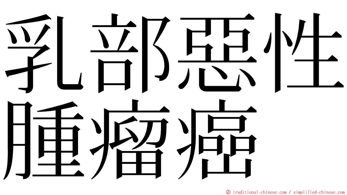 乳部惡性腫瘤癌 ming font