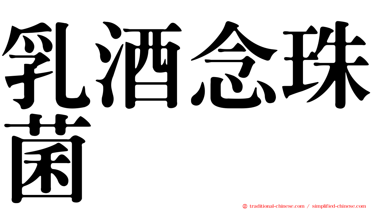 乳酒念珠菌