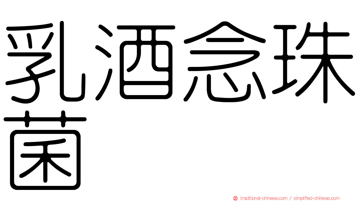 乳酒念珠菌