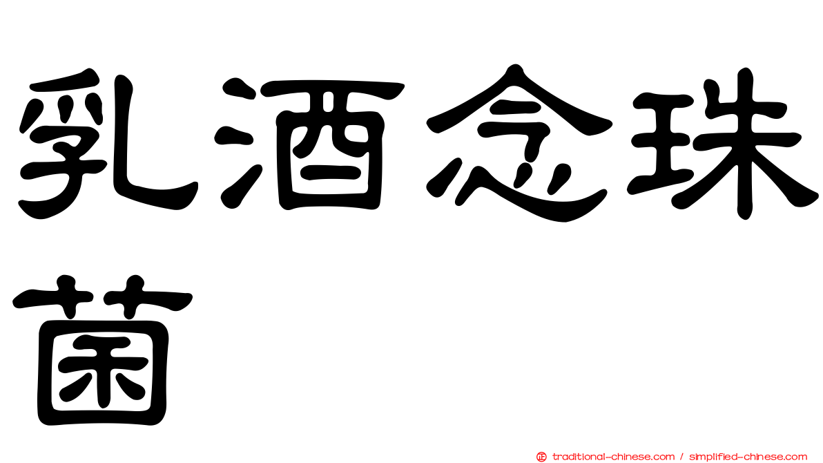 乳酒念珠菌