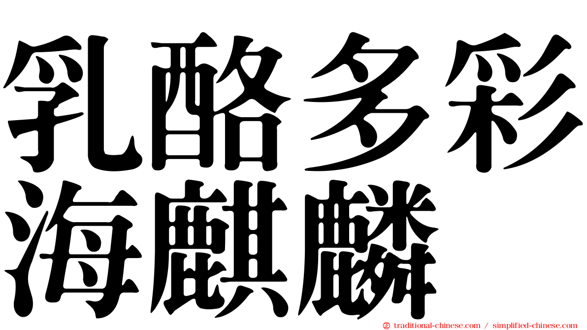 乳酪多彩海麒麟