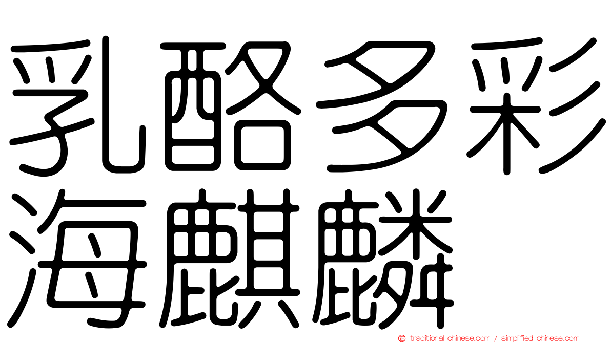 乳酪多彩海麒麟