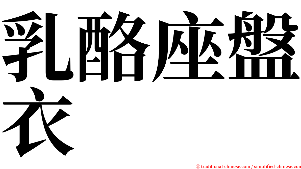 乳酪座盤衣 serif font