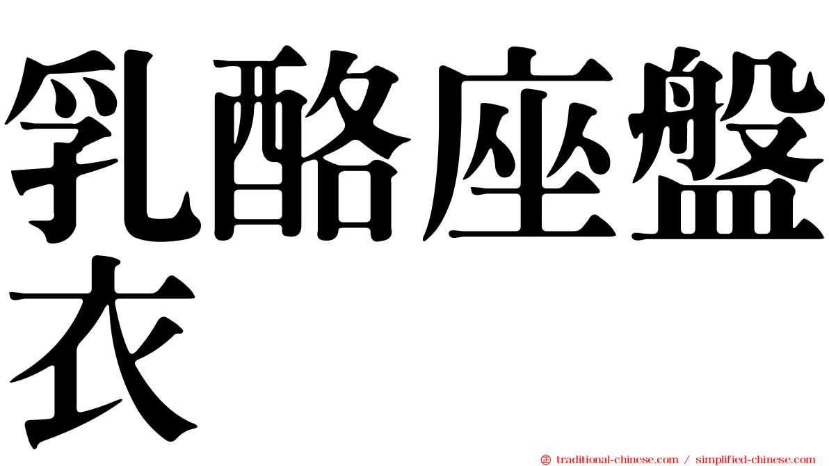 乳酪座盤衣