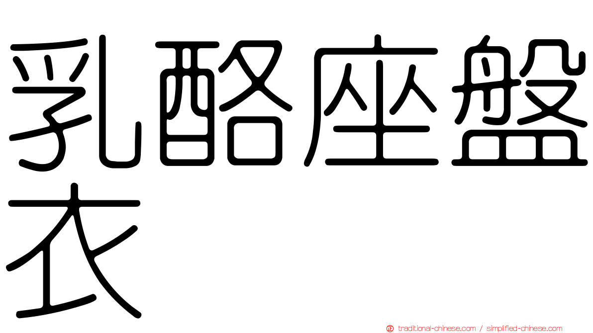 乳酪座盤衣