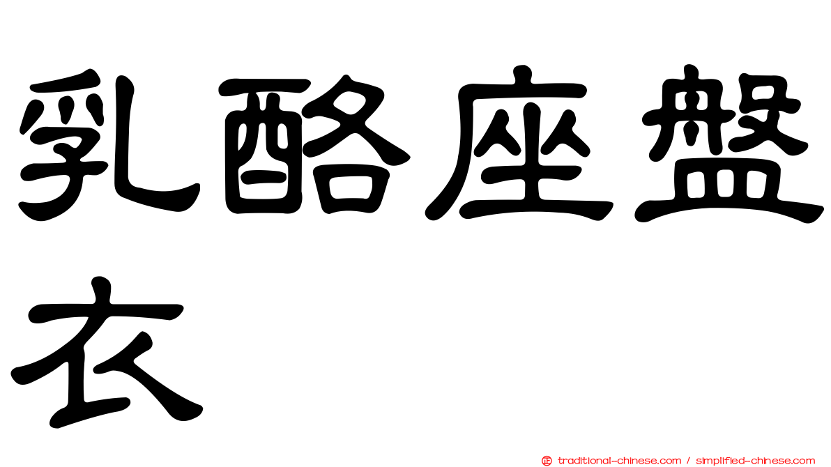 乳酪座盤衣