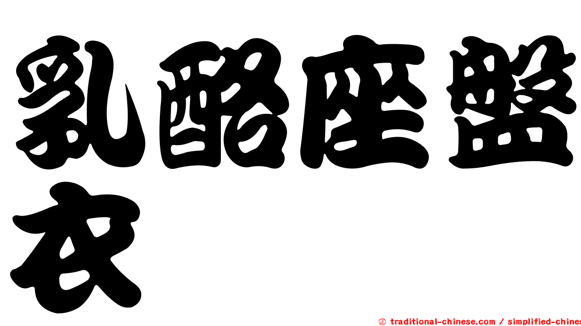 乳酪座盤衣