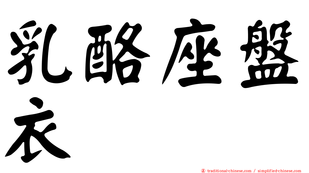 乳酪座盤衣