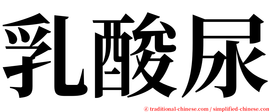 乳酸尿 serif font