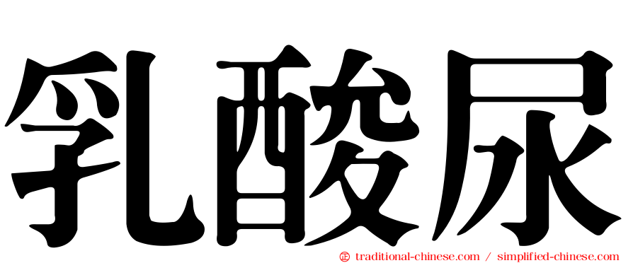 乳酸尿