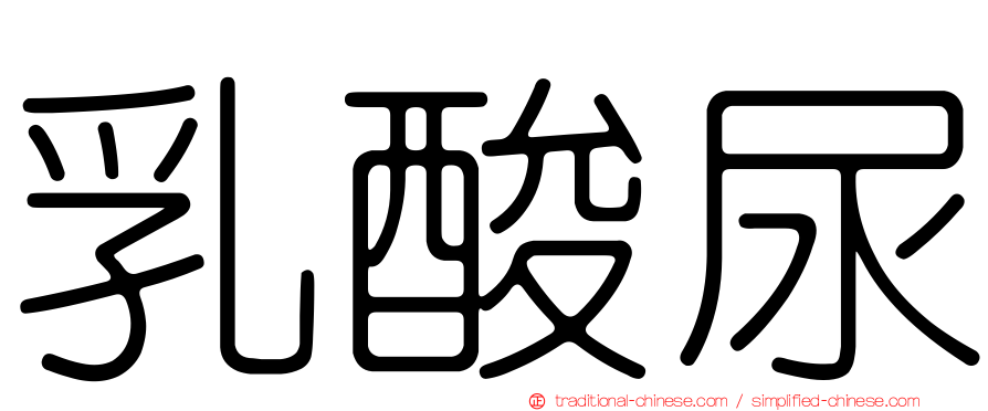 乳酸尿