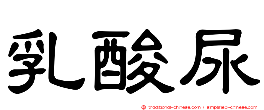 乳酸尿