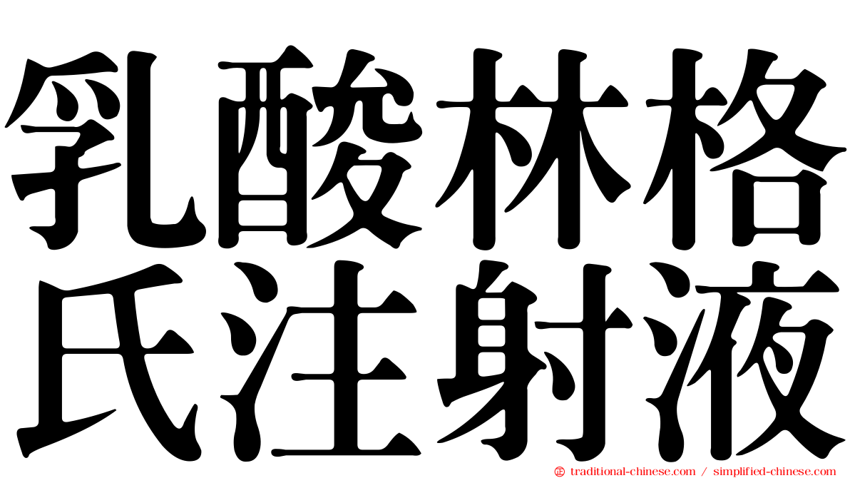 乳酸林格氏注射液