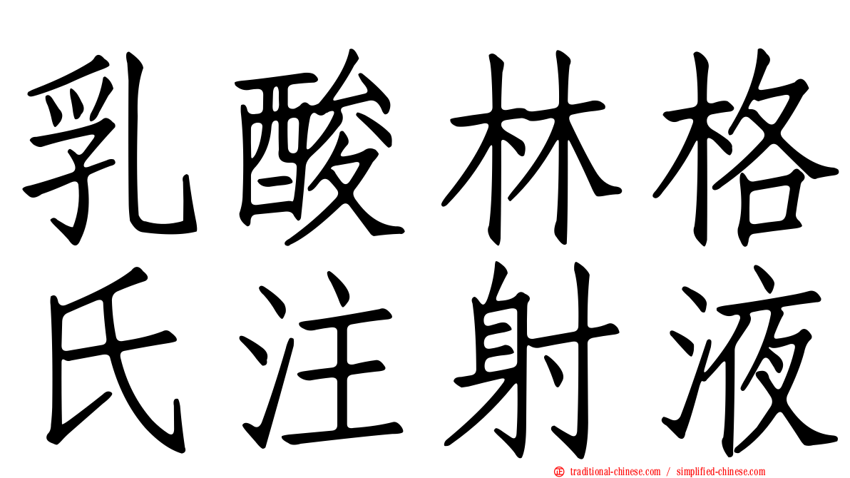 乳酸林格氏注射液