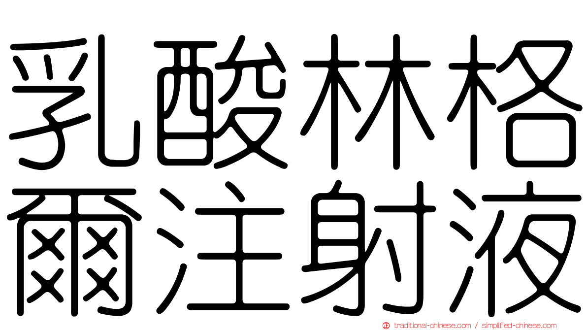 乳酸林格爾注射液
