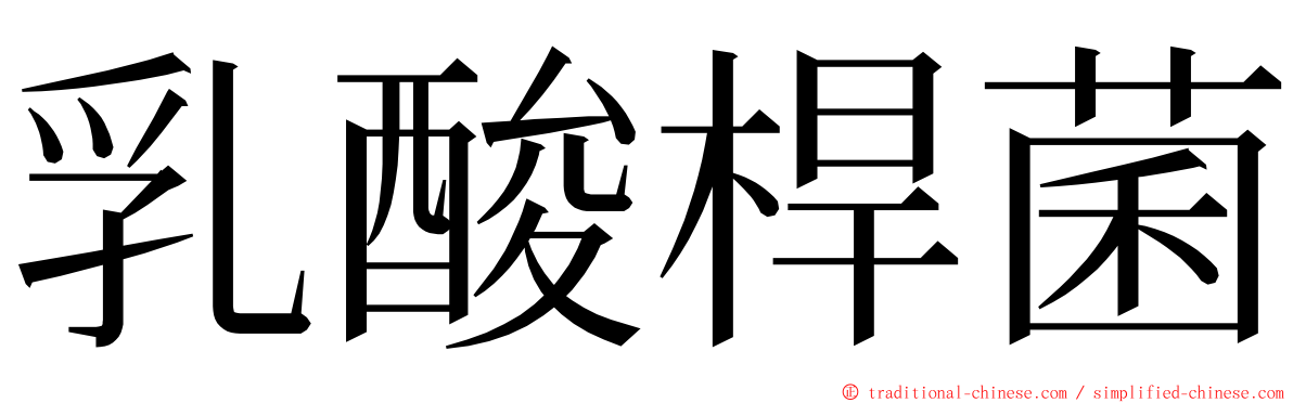 乳酸桿菌 ming font