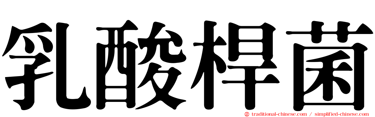 乳酸桿菌