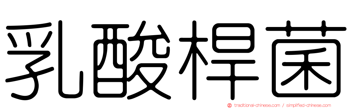 乳酸桿菌