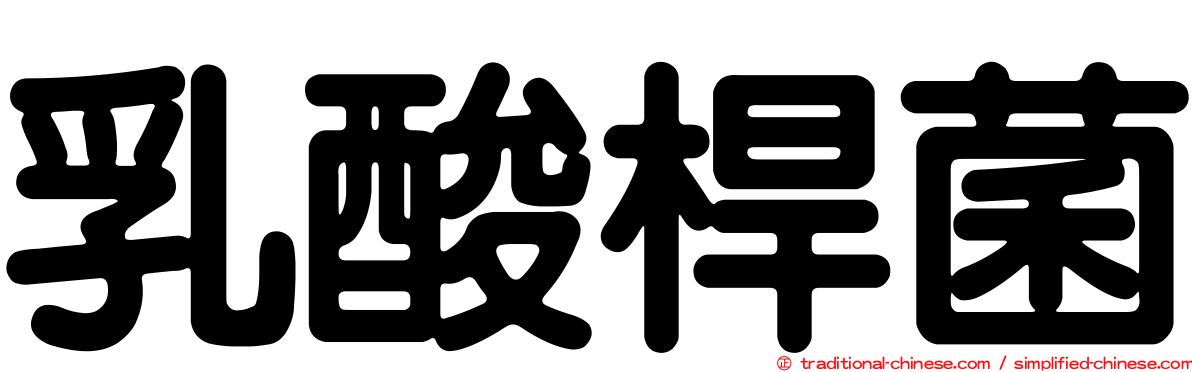乳酸桿菌