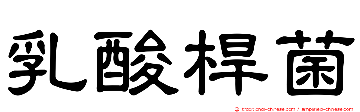 乳酸桿菌