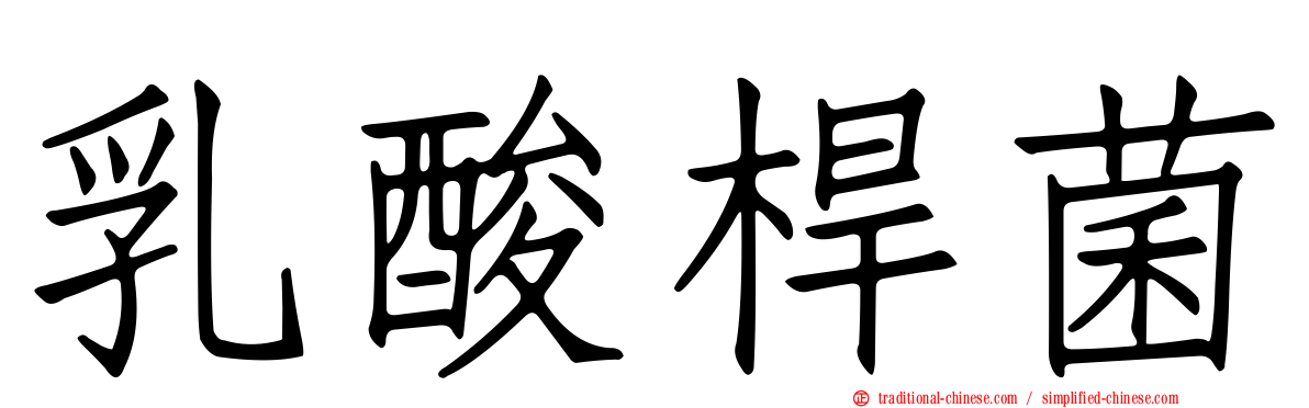 乳酸桿菌