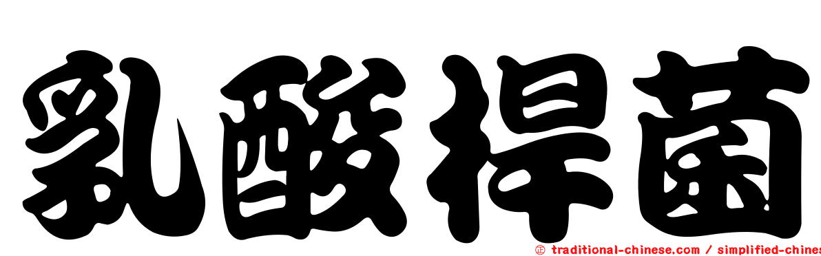 乳酸桿菌