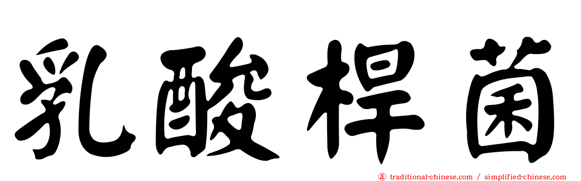 乳酸桿菌