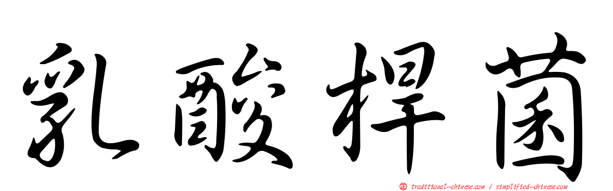 乳酸桿菌